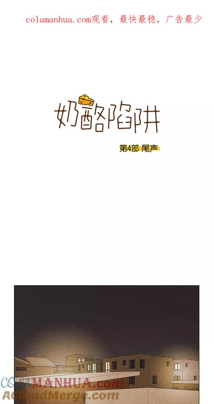 《奶酪陷阱》[第4部] 尾声 第1页