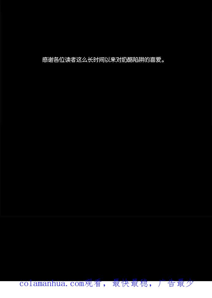 《奶酪陷阱》[第4部] 尾声 第40页