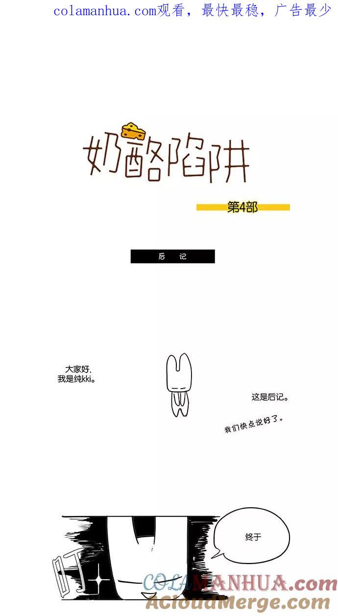 《奶酪陷阱》后记 第1页