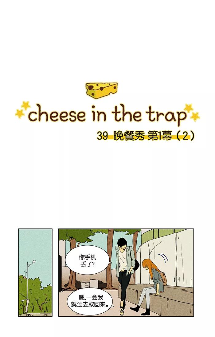 《奶酪陷阱》[第39话] 晚餐秀 第1幕 (2) 第2页