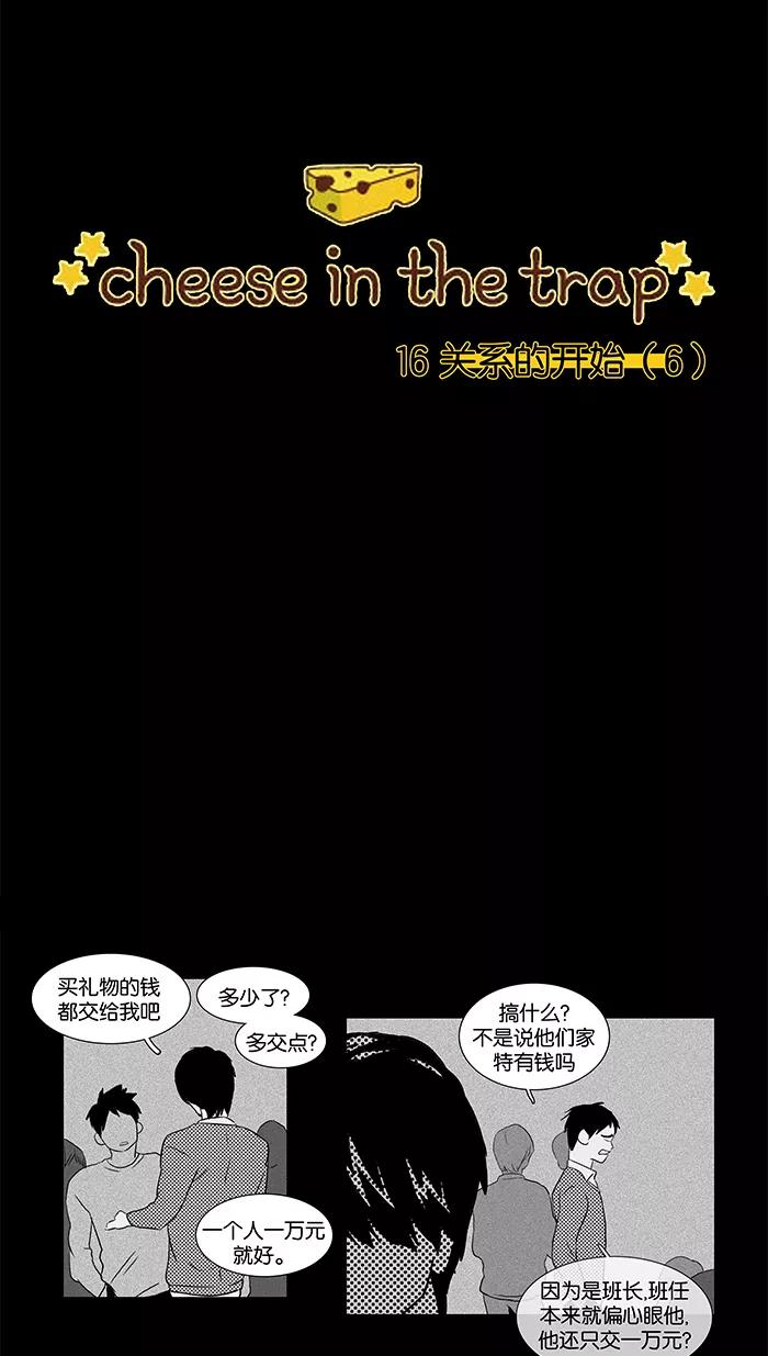 《奶酪陷阱》[第2部] 第16话 关系的开始（6） 第6页