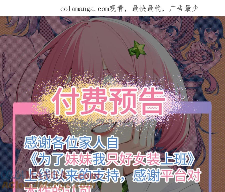 为了妹妹我只好女装上班 - 一封预告 - 第1张图