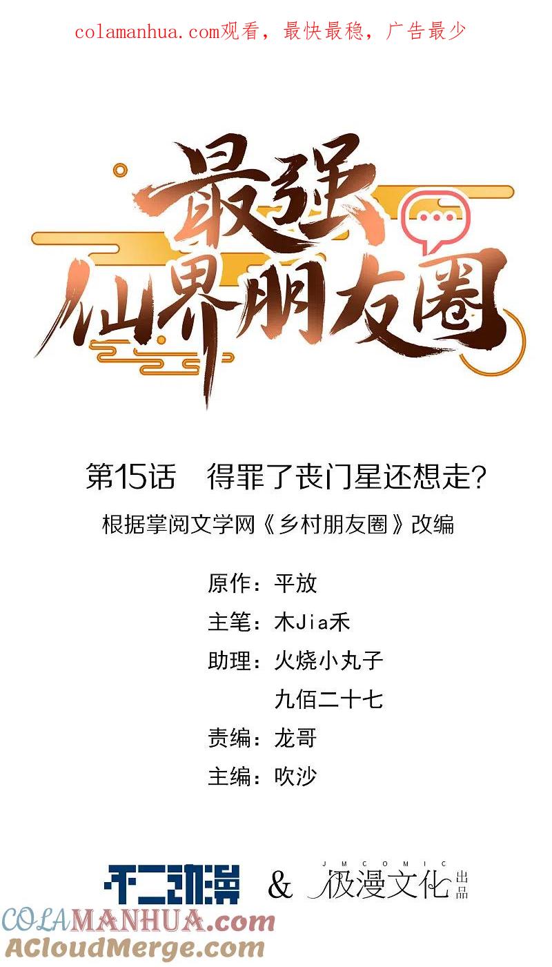 最强仙界朋友圈 第15话 得罪了丧门星还想走？ 第1页