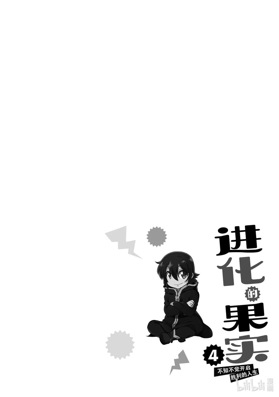 《进化的果实～不知不觉开启胜利的人生》18 18 第30页