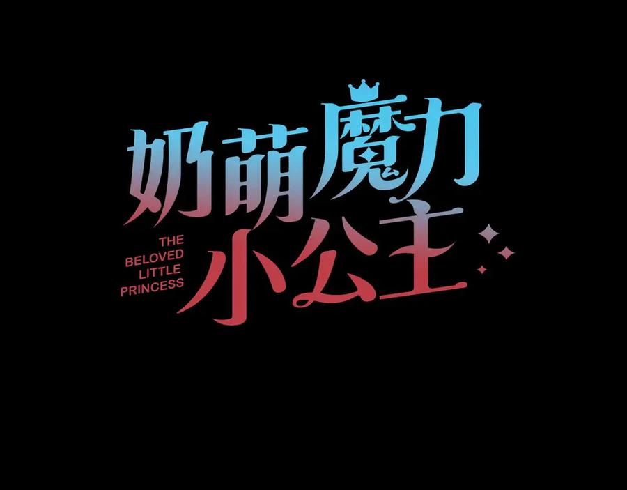 奶萌魔力小公主 第186话 宣战 第30页