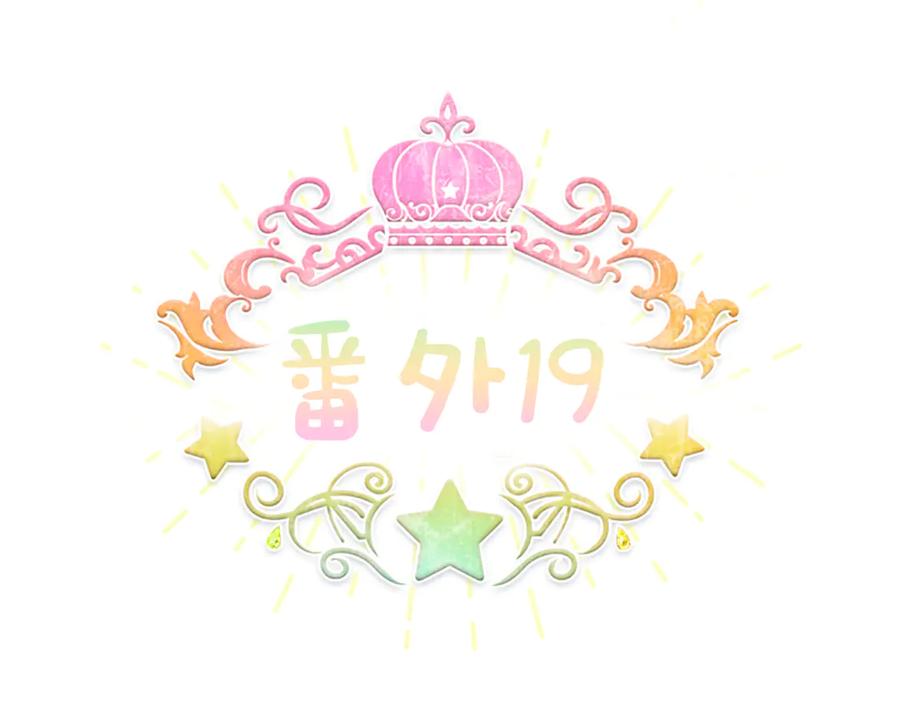 奶萌魔力小公主 番外19 只要你幸福 第28页