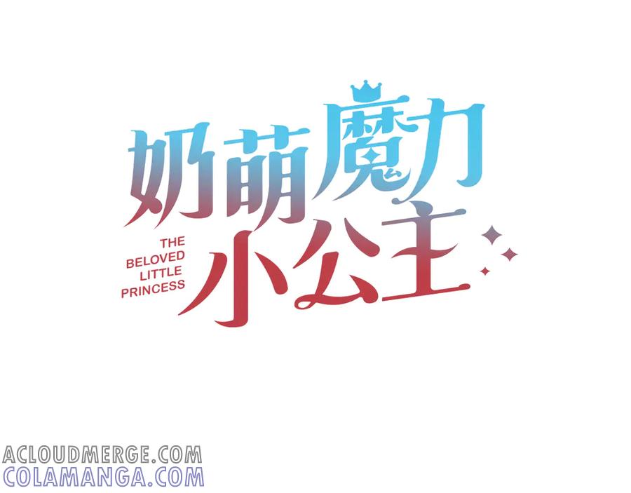 奶萌魔力小公主 番外25 幸福永远 第77页