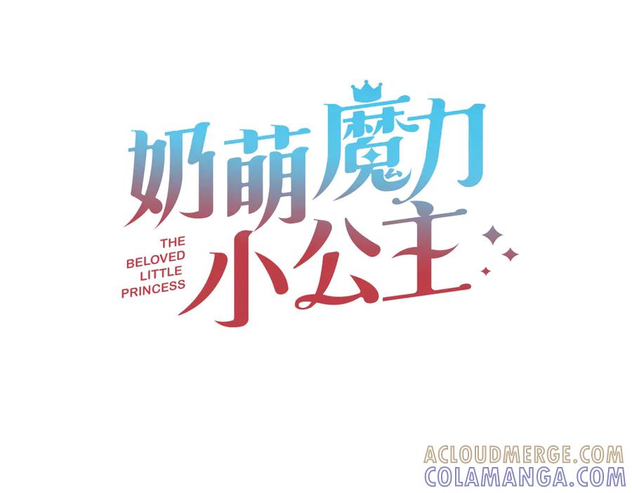 奶萌魔力小公主 番外27 无上荣幸 第57页