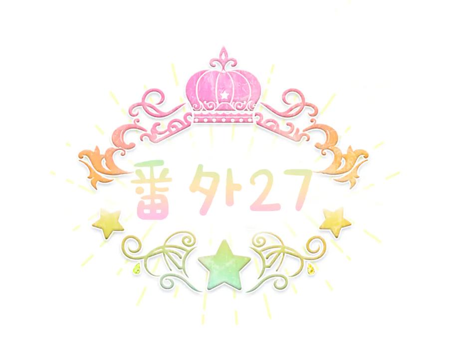奶萌魔力小公主 番外27 无上荣幸 第59页