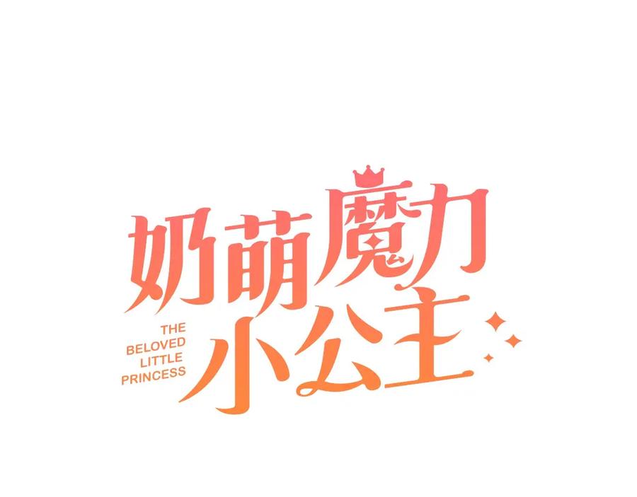 奶萌魔力小公主 第41话 圈粉达人 第35页