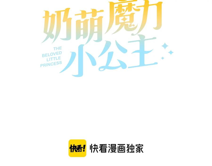 奶萌魔力小公主 第54话 不要再靠近公主了！ 第66页