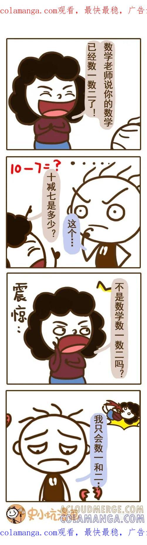 《史小坑漫画》数一数二的数学是有多屌—史小坑 第1页