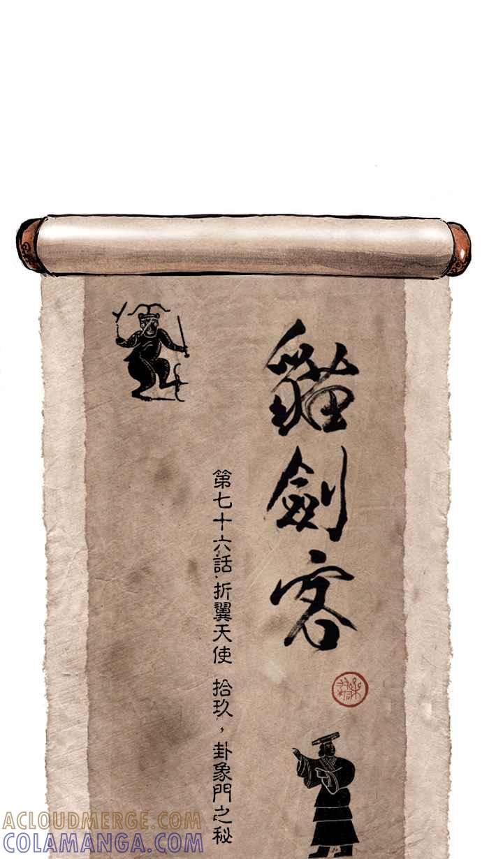 猫剑客 [第76话] 折翼天使 拾玖，卦象门之密 第11页