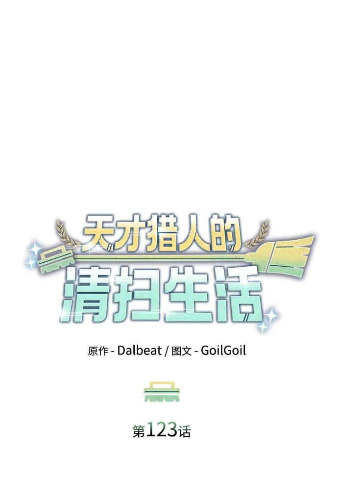 《天才猎人的清扫生活》第123话 第51页