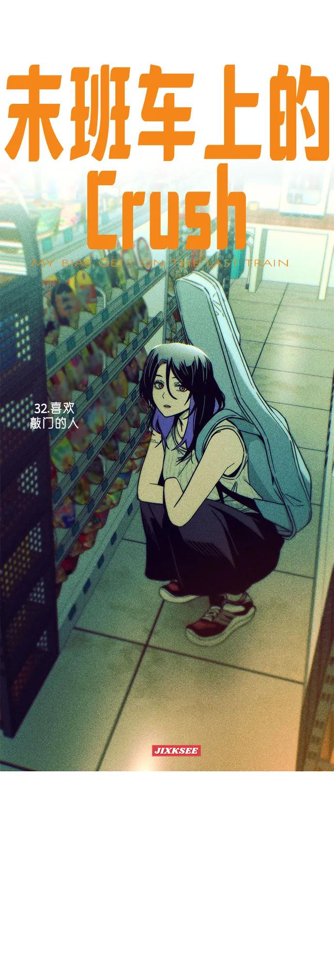 《末班车上的Crush》第32话 第2页