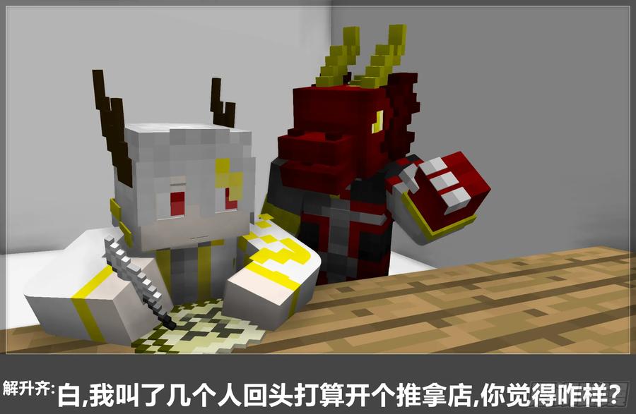 《我的世界：晨曦传记番外》摄影棚日常21 第11页