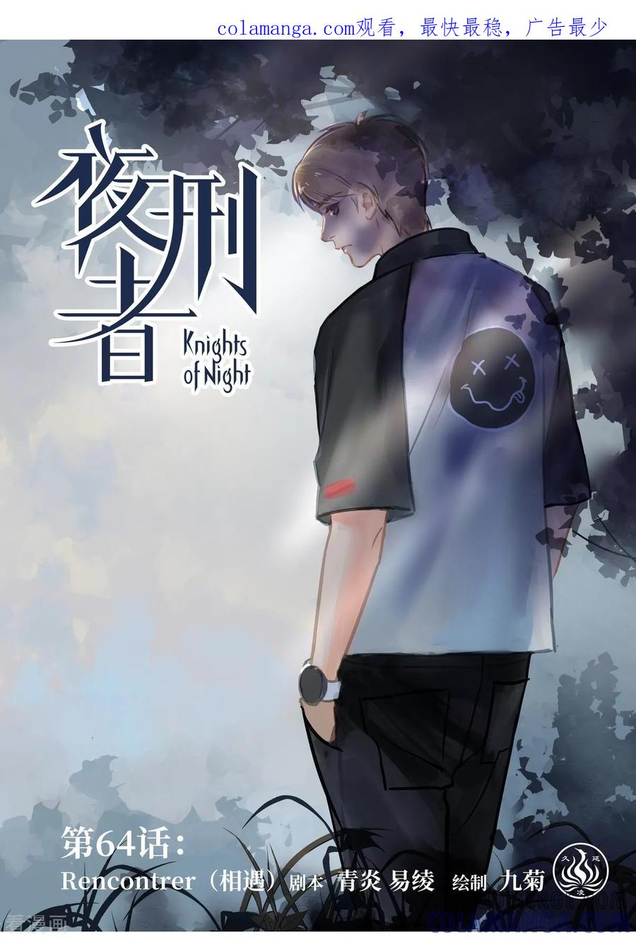 《夜刑者》第64话 相遇 第1页