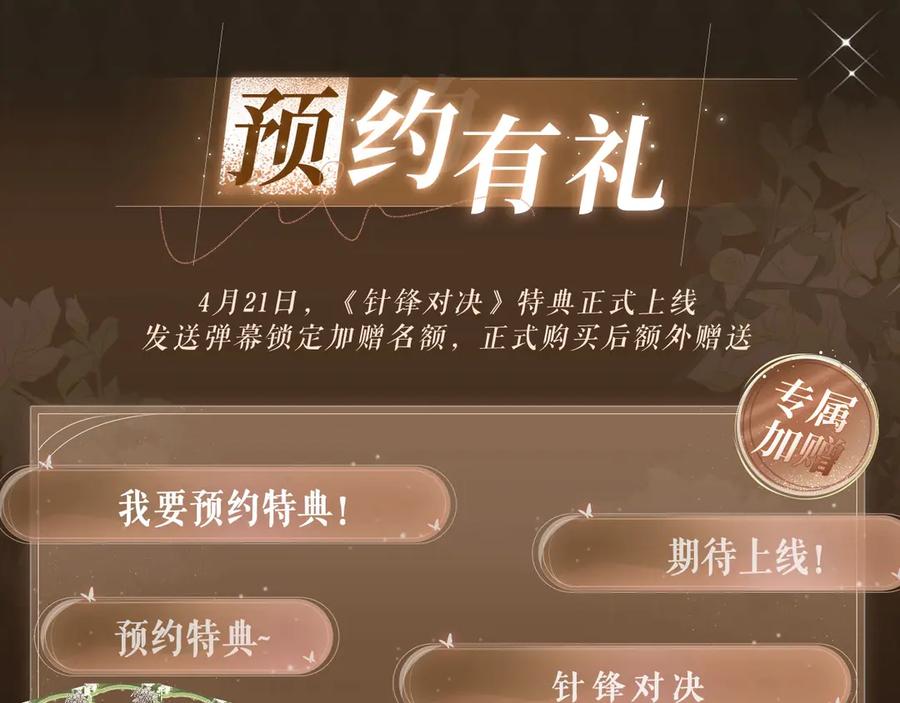 针锋对决 特典预热：春光正好，来日方长 第4页
