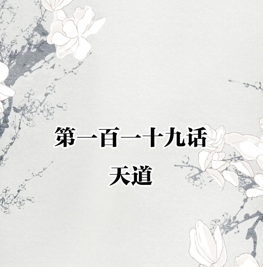 不小心救了江湖公敌 119 天道 第2页