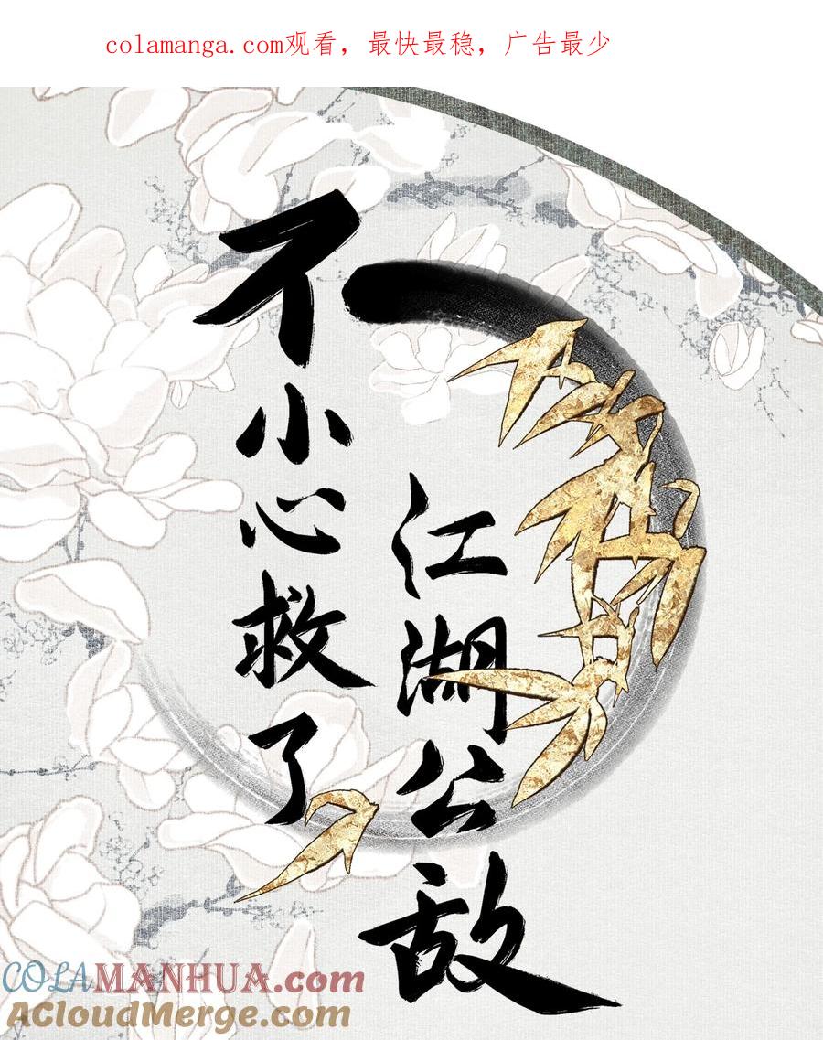 不小心救了江湖公敌 119 天道 第1页