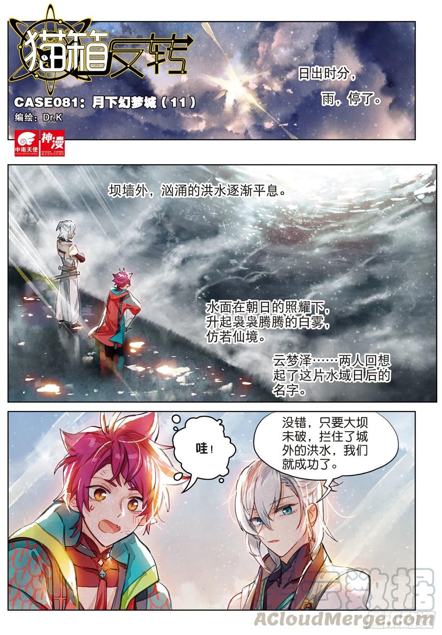 猫箱反转 081 月下幻梦城11（上） 第1页