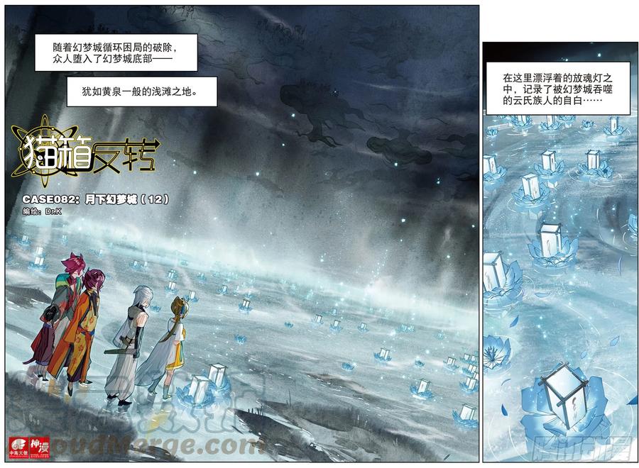 猫箱反转 082 月下幻梦城12（上） 第1页