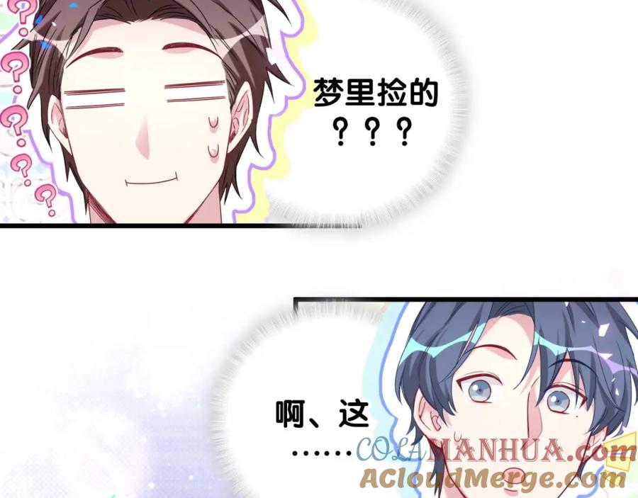 哪里来的大宝贝 第157话 梦里捡的 第77页