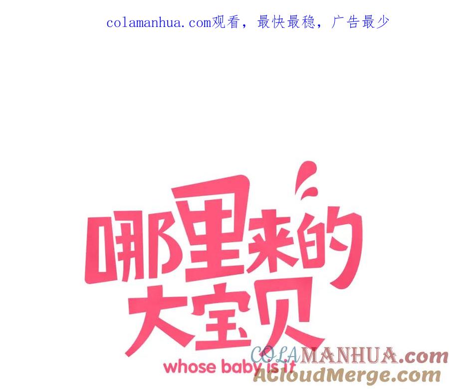 哪里来的大宝贝 第19话 爸比厉害了！ 第1页