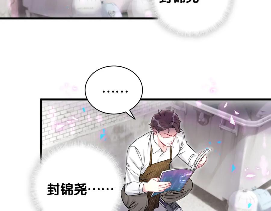 哪里来的大宝贝 第233话 封锦尧真会说话 第59页