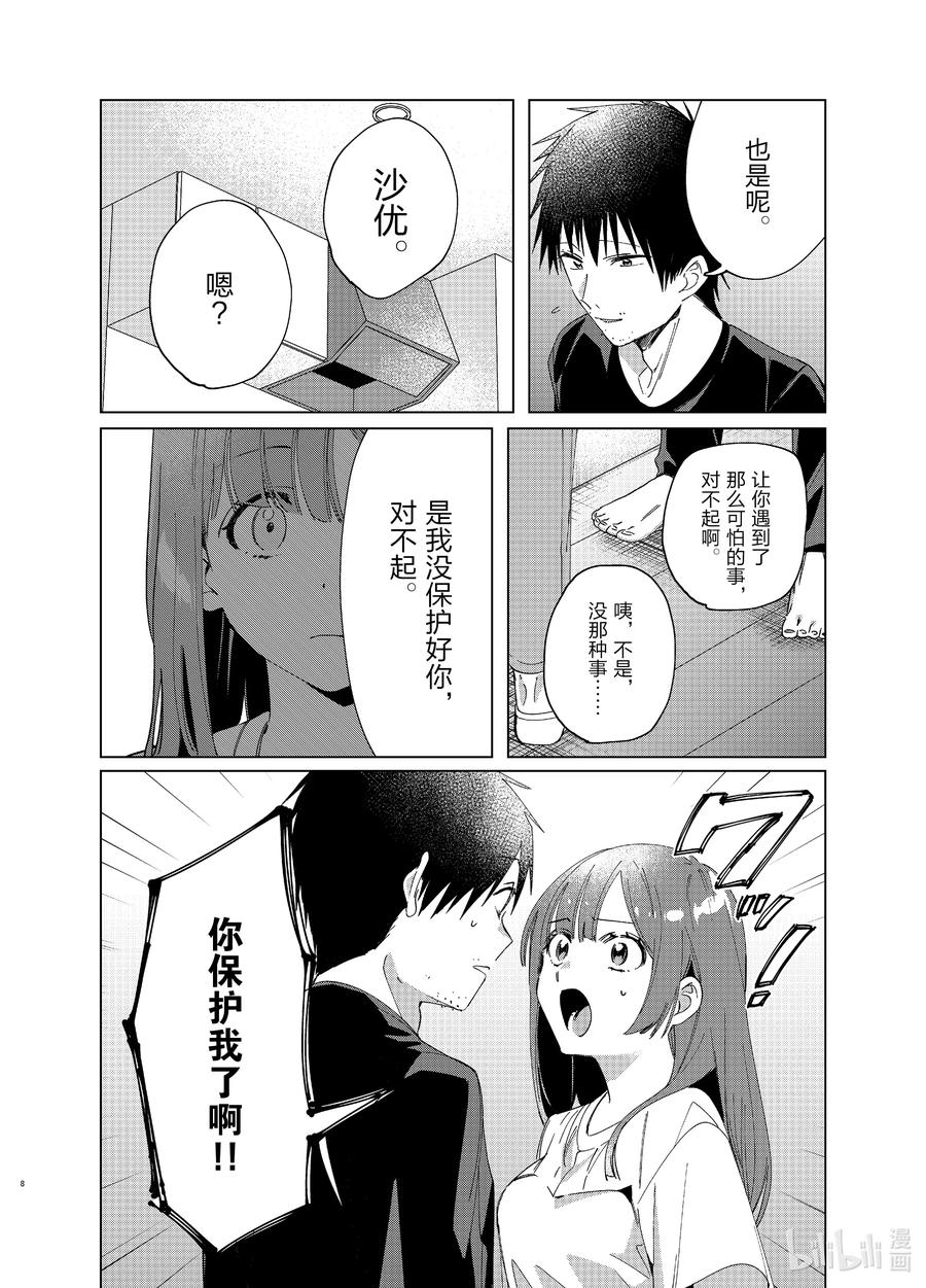 《剃须。然后捡到女高中生》25 两人与未来 第8页