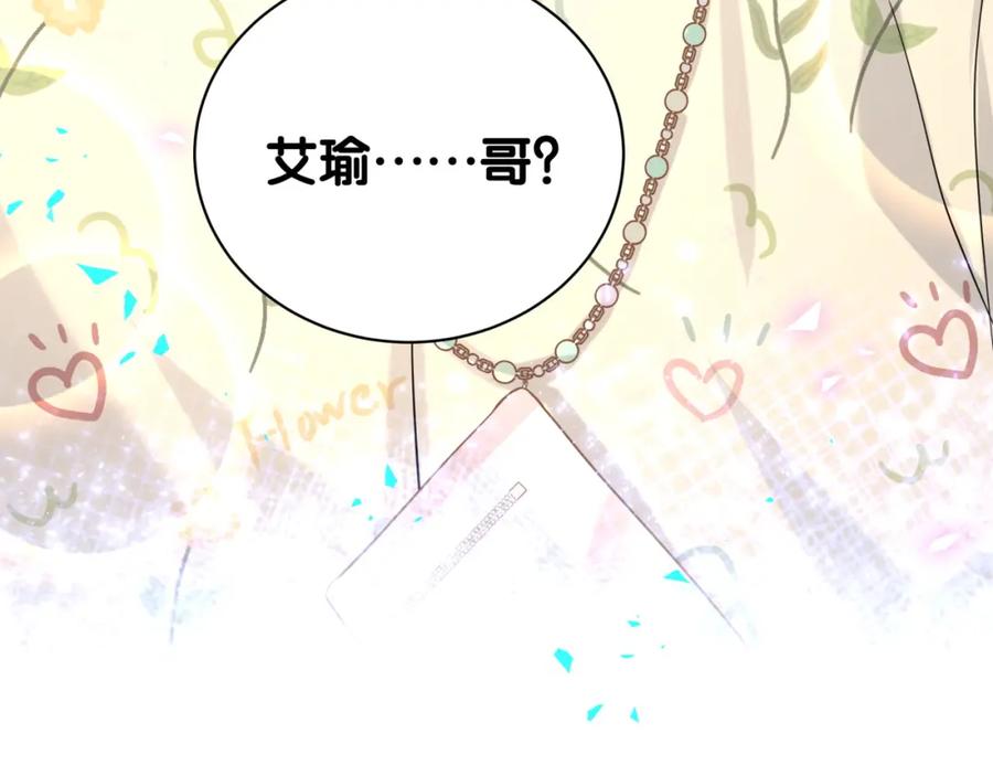 哪里来的大宝贝 第242话 艾瑜……哥？ 第134页