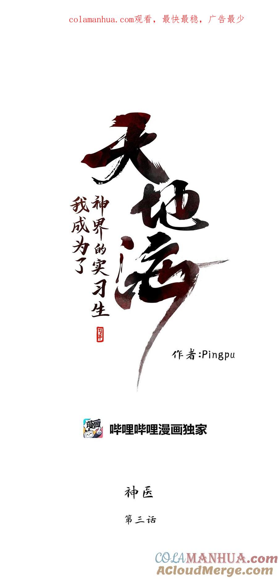 《天地海：我成为了神界的实习生》287 神医（三） 第1页