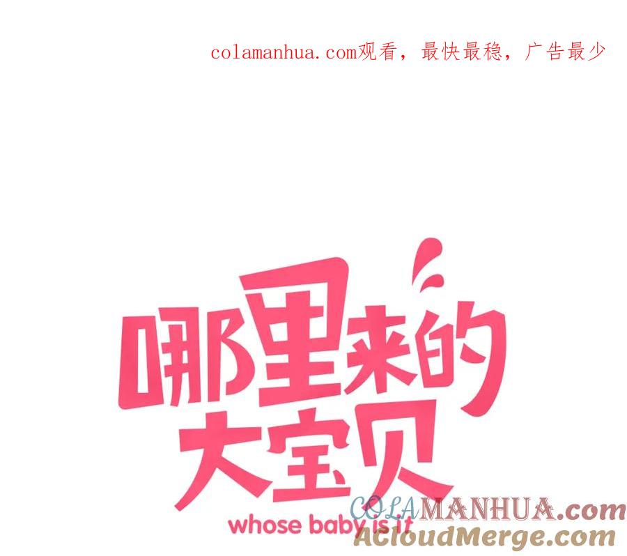 哪里来的大宝贝 第32话 粗大事了！ 第1页