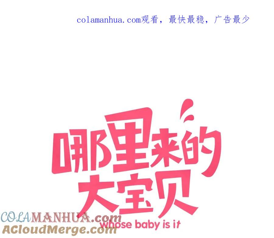 哪里来的大宝贝 第42话 我们的小秘密 第1页