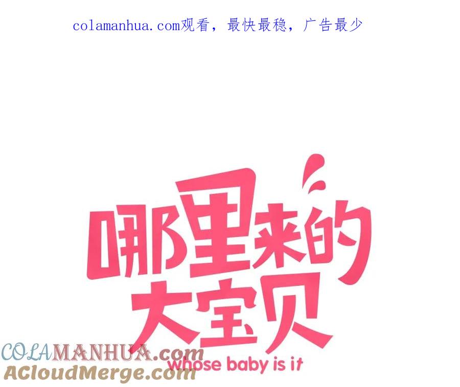 哪里来的大宝贝 第43话 甜蜜脑补 第1页