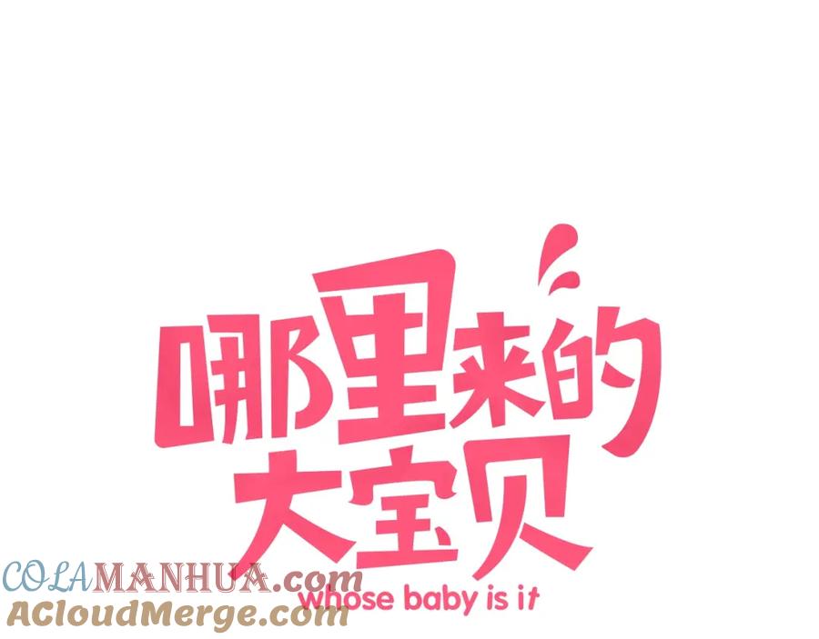 哪里来的大宝贝 第45话 怎么不理人 第13页