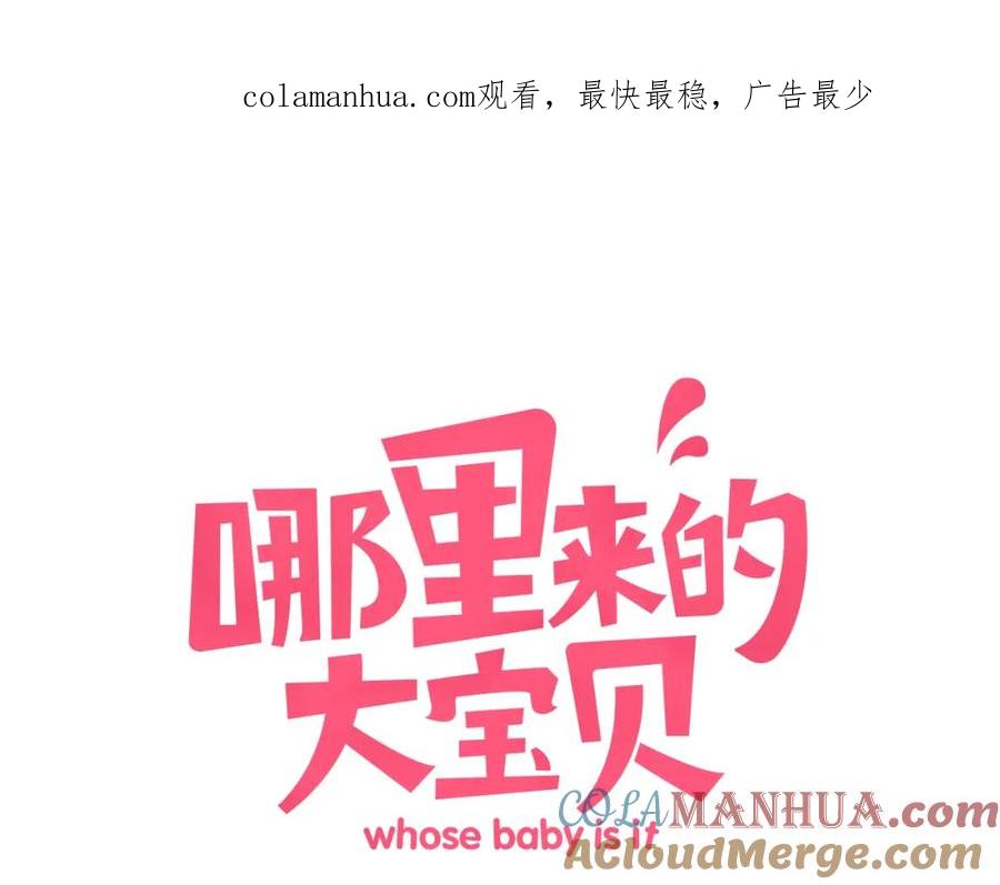 哪里来的大宝贝 第51话 熄灭你的焰火 第1页