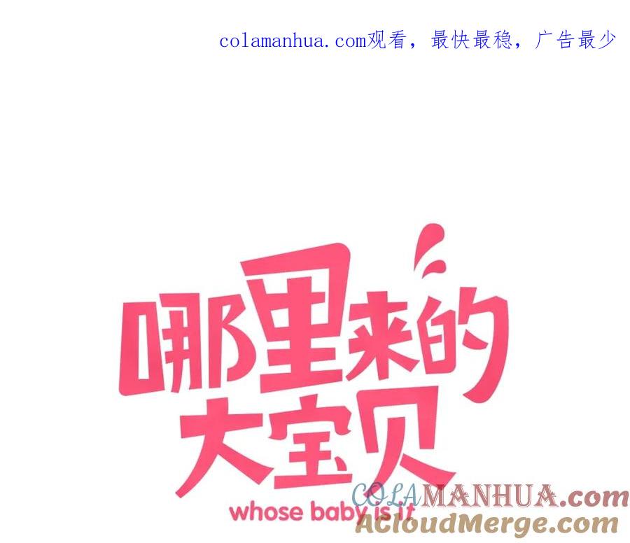 哪里来的大宝贝 第53话 脑洞堵不上了 第1页