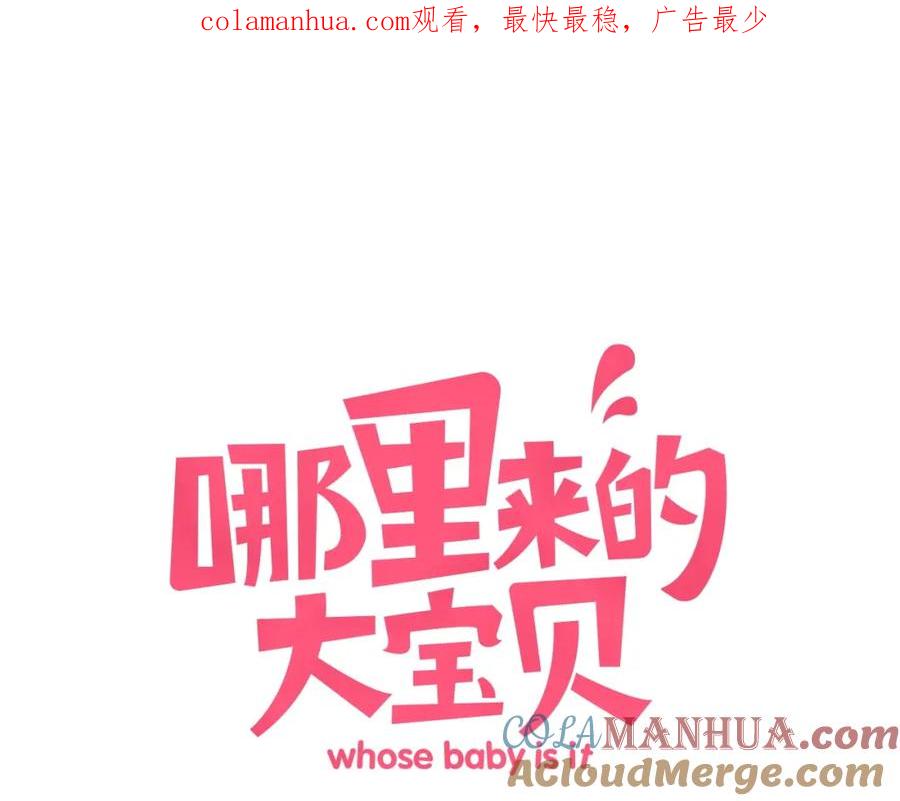 哪里来的大宝贝 第68话 解释 第1页