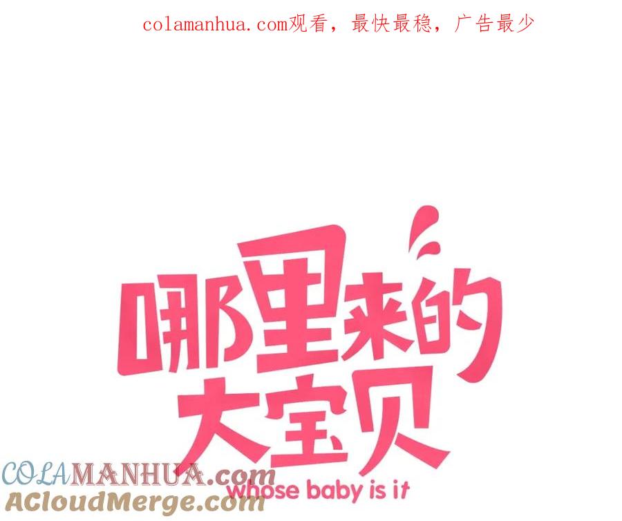 哪里来的大宝贝 第72话 见父母？ 第1页