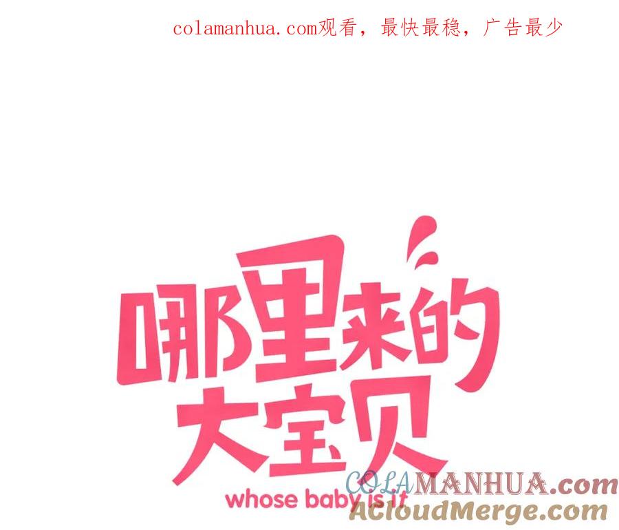 哪里来的大宝贝 第6话 要抱抱啦！ 第1页
