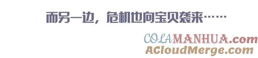 哪里来的大宝贝 第84话 被关注的轶轶 第137页