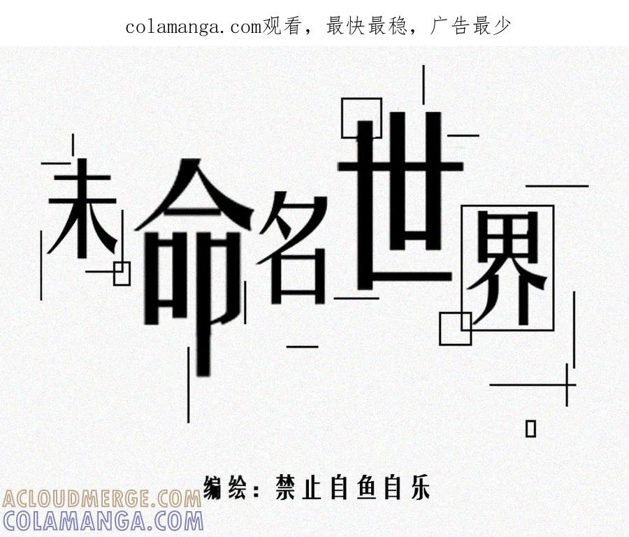 《未命名世界》雾城篇27 第1页