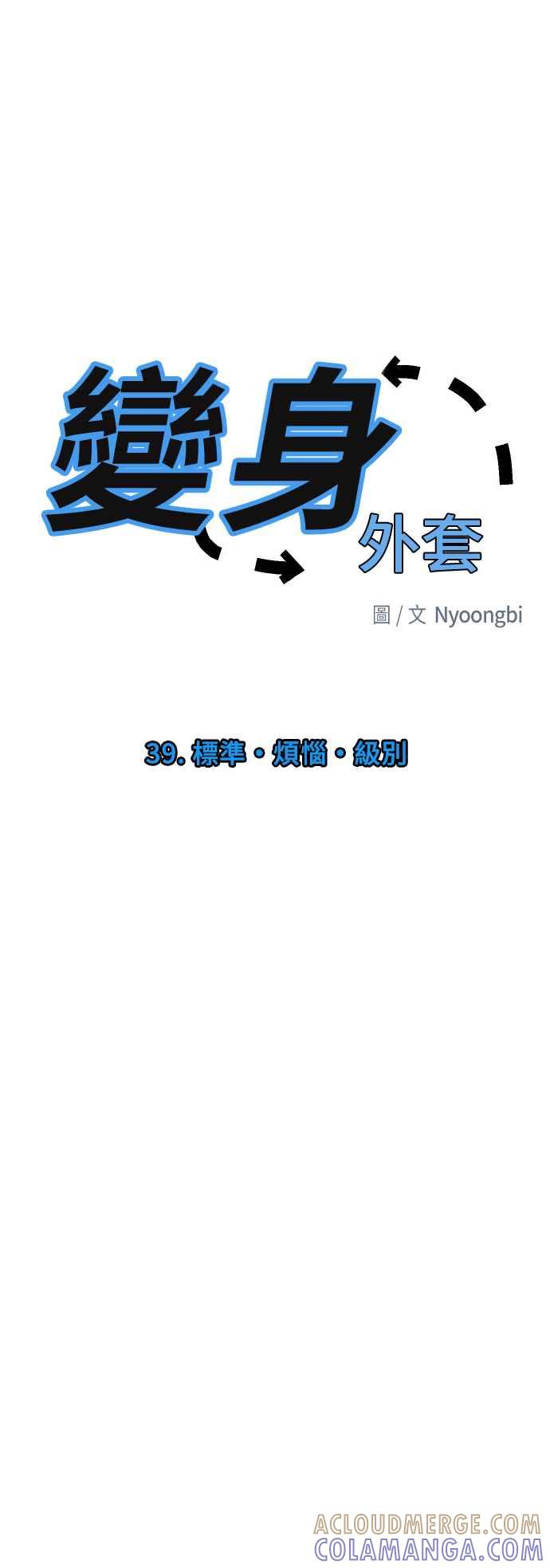 《变身外套》[第39话] 标准．烦恼．级别 第11页
