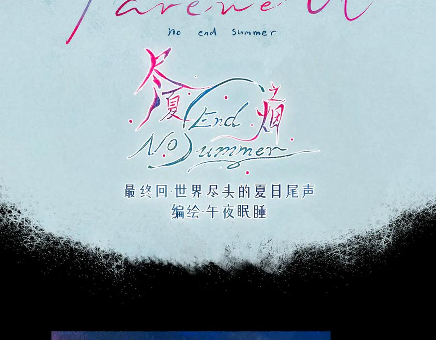 《尽夏之烟》最终回 ♾️ 世界尽头的夏日尾声 第3页