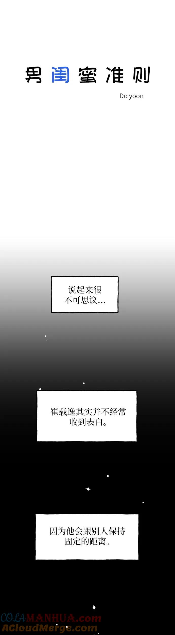 男闺蜜准则 - 第11话 - 第4张图