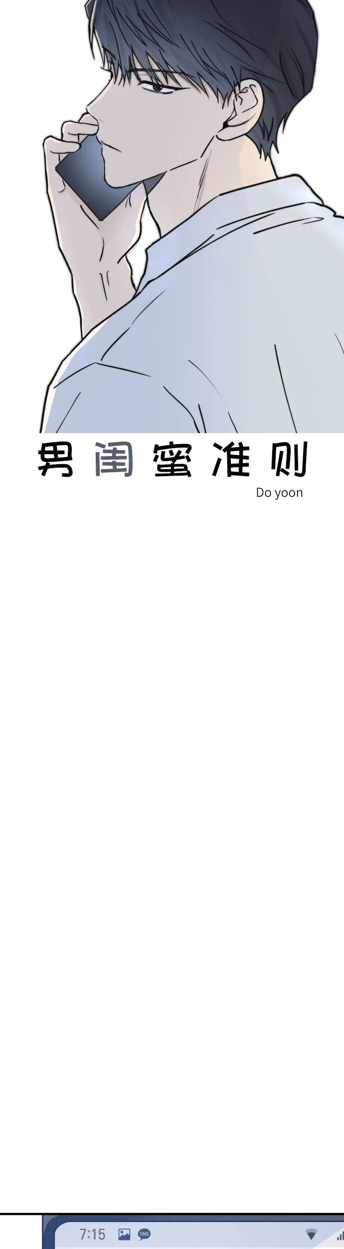 男闺蜜准则 - 第12话 - 第12张图