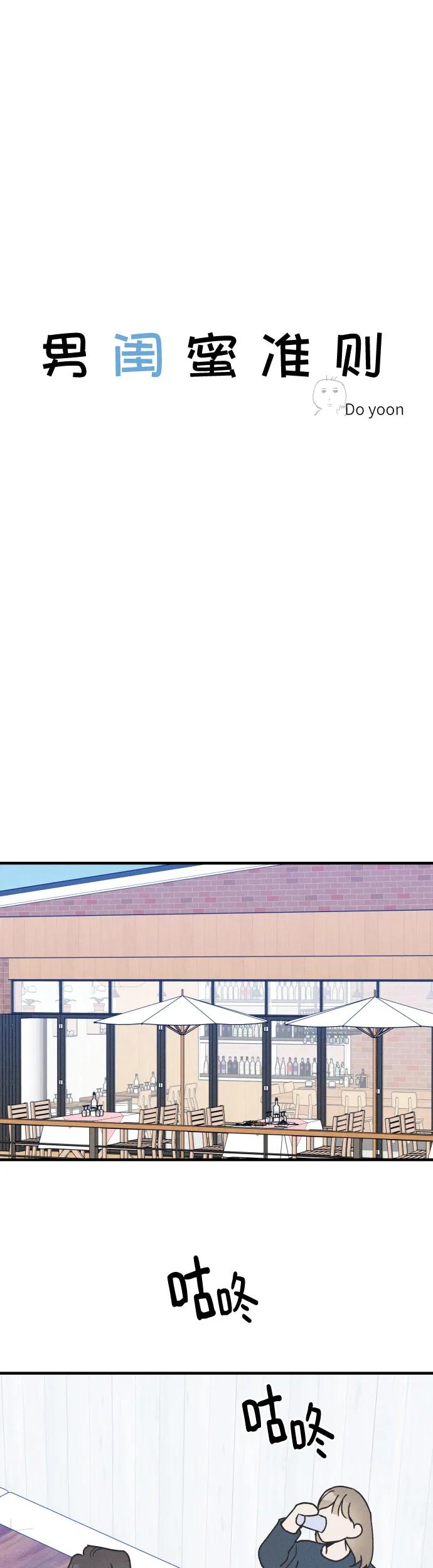 男闺蜜准则 - 第13话 - 第20张图