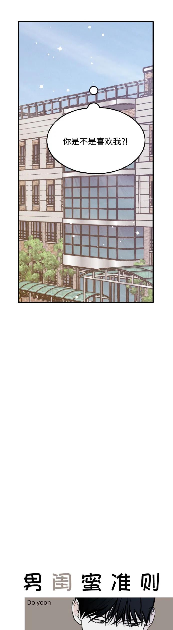 男闺蜜准则 - 第26话 - 第4张图