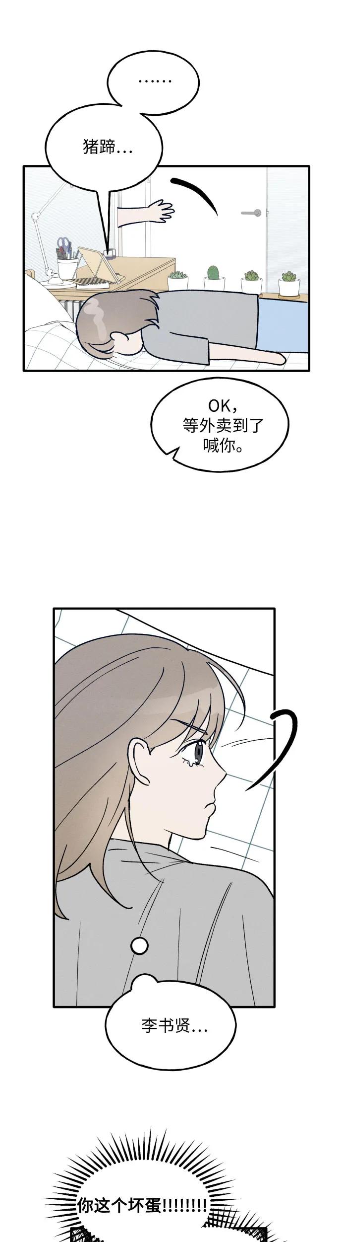 男闺蜜准则 - 第28话 - 第24张图